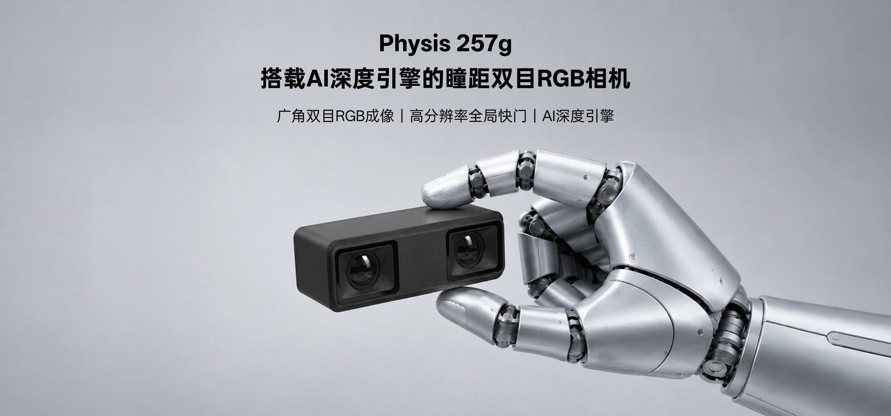Physis 257g 瞳距雙目 RGB 相機，搭載 AI 深度引擎，支持廣角 RGB 成像與高分辨率全局快門(mén)