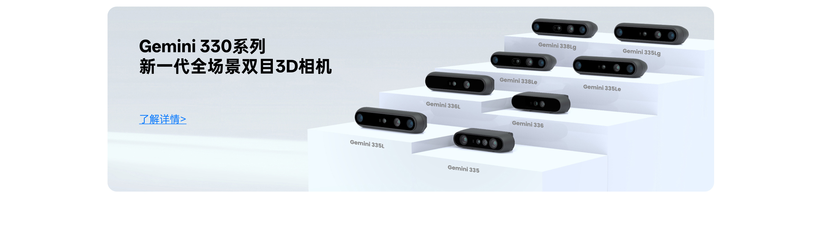 Gemini 330 系列新一代全場(chǎng)景雙目 3D 相機，展示 Gemini 335、336、338 等產(chǎn)品