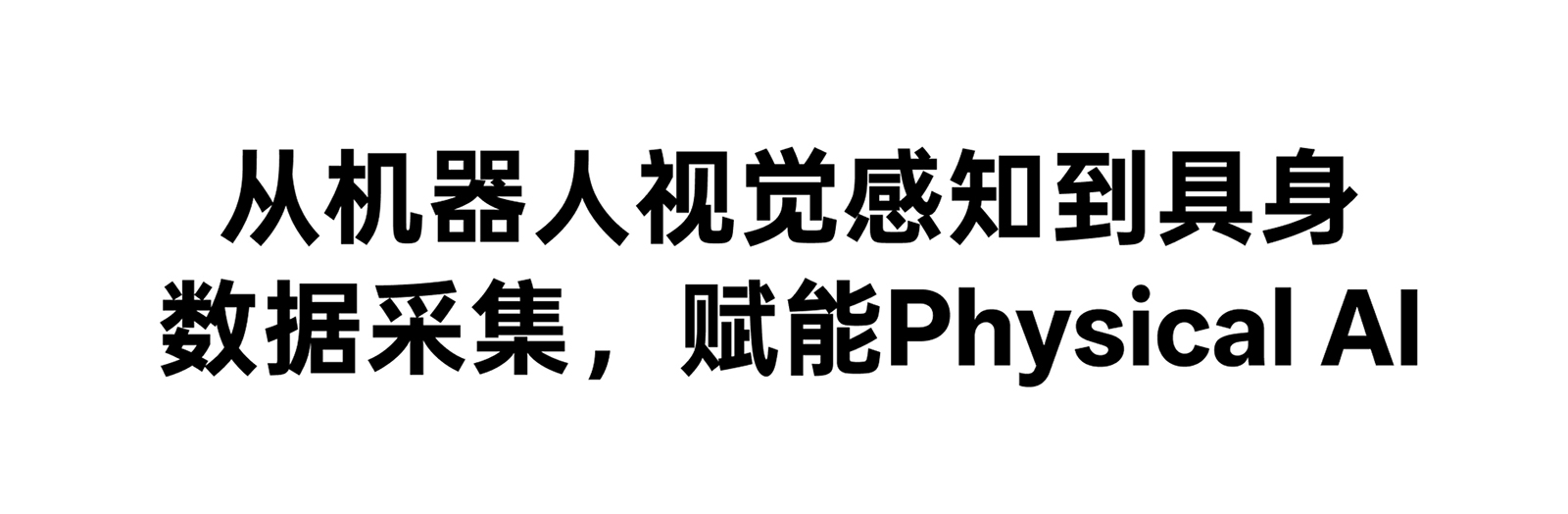 從機器人視覺(jué)感知到具身數據采集，賦能 Physical AI