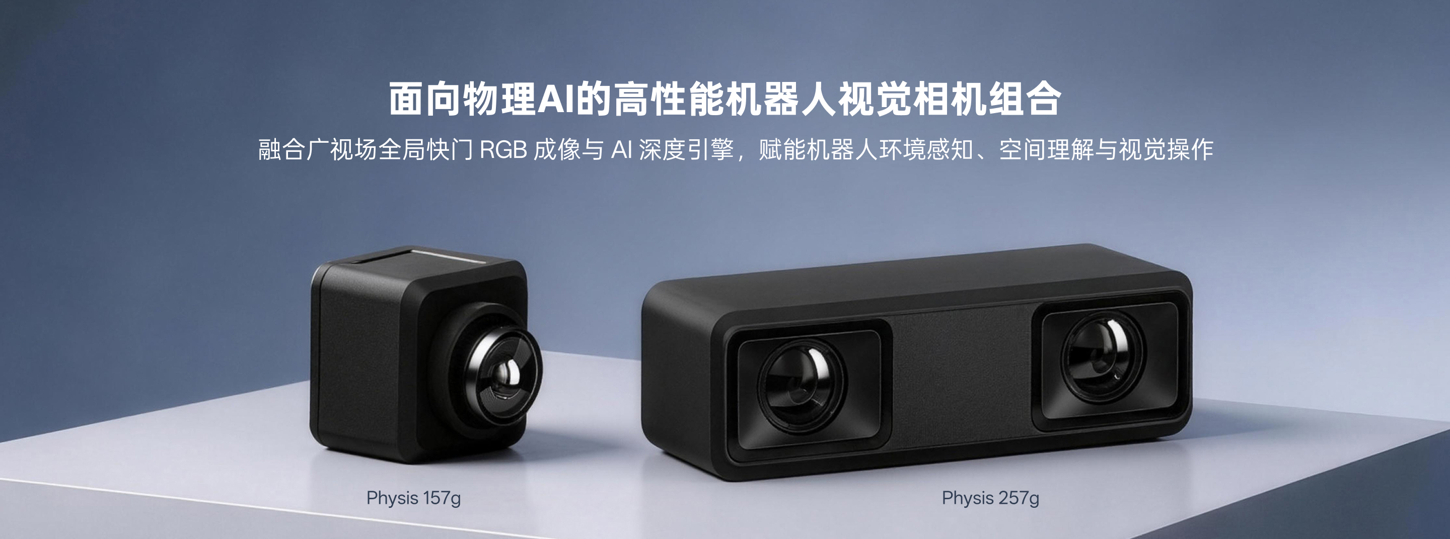 Orbbec Physis 157g 與 Physis 257g 機器人視覺(jué)相機主視覺(jué)，面向物理AI的高性能機器人視覺(jué)相機組合