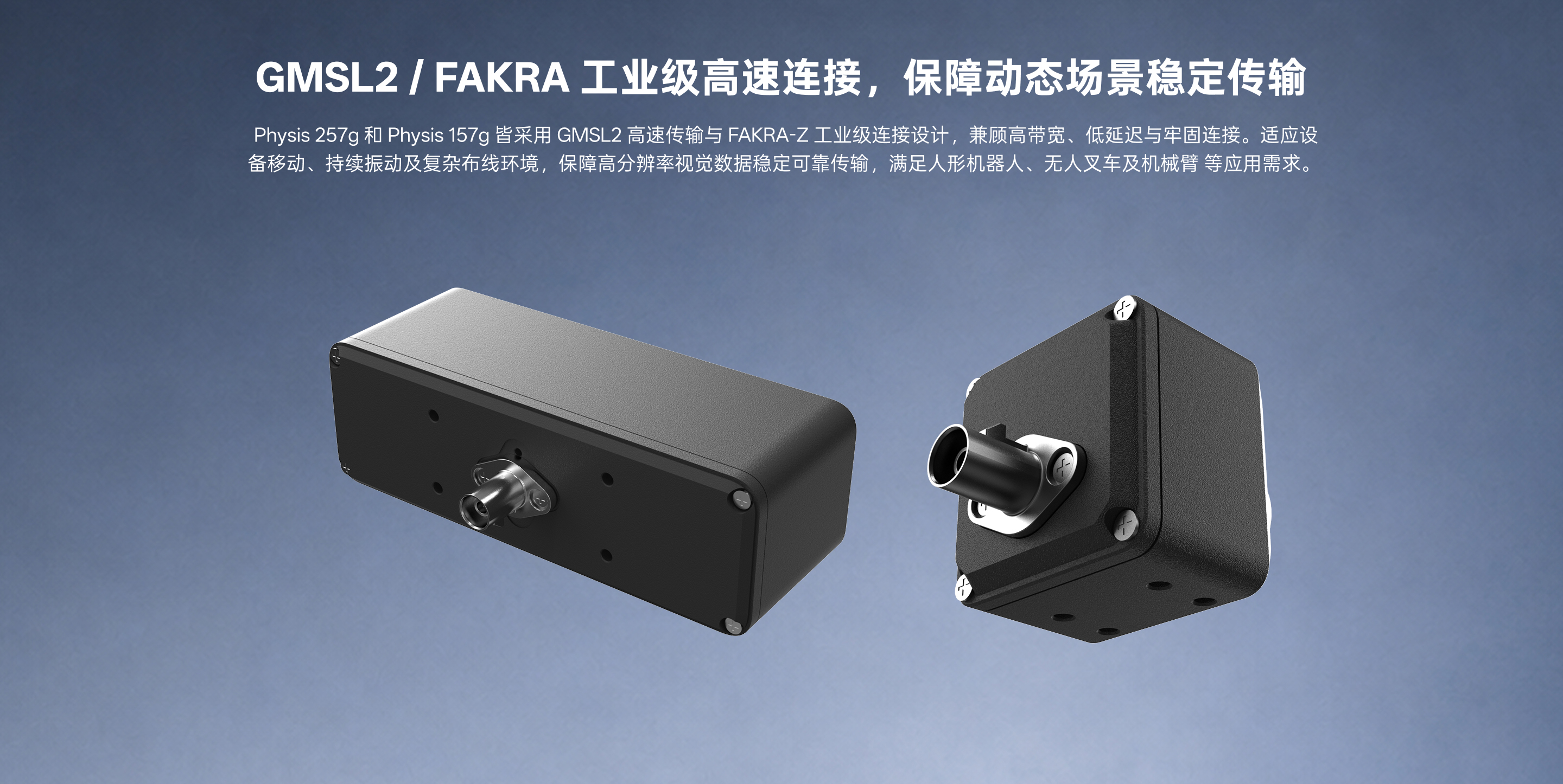 Physis 257g 與 Physis 157g 的 GMSL2 與 FAKRA-Z 工業(yè)級高速連接示意