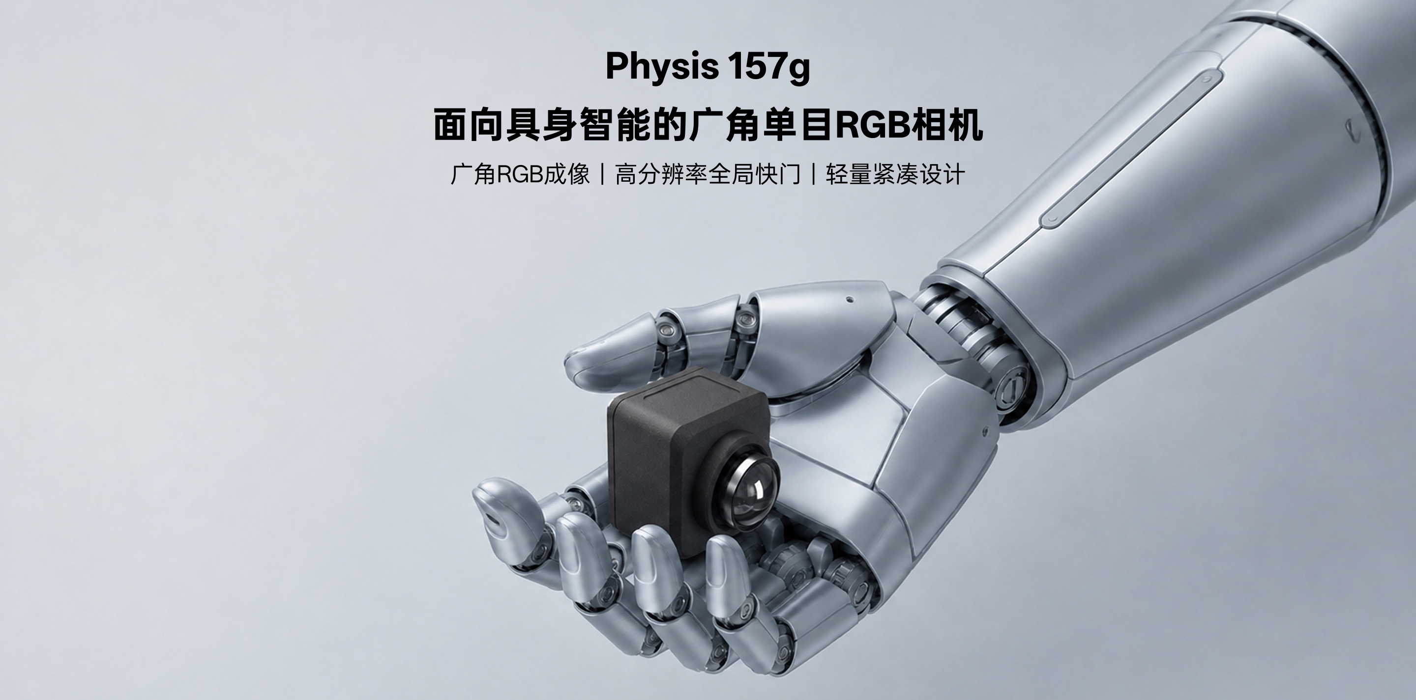 Physis 157g 廣角單目 RGB 相機，面向具身智能，支持高分辨率全局快門(mén)與輕量緊湊設計